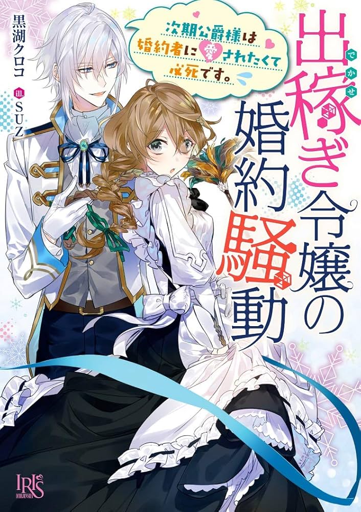 出稼ぎ令嬢の婚約騒動6 おまとめ① Amazon.co.jp: 出稼ぎ令嬢の婚約騒動 次期公爵様は婚約者に愛